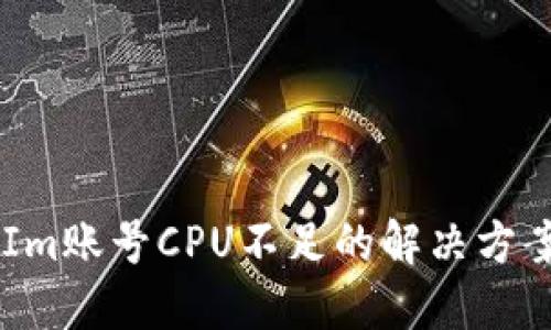  TokenIm账号CPU不足的解决方案及技巧