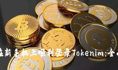 如何在新手机上顺利登录Tokenim：全面指南