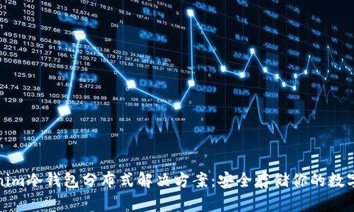 Tokenim冷钱包分布式解决方案:安全存储你的数字资产
