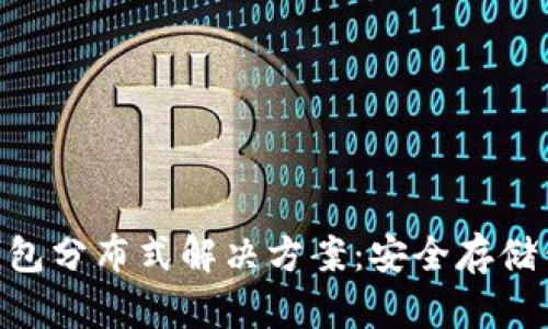 Tokenim冷钱包分布式解决方案:安全存储你的数字资产