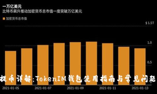 EOS提币详解：TokenIM钱包使用指南与常见问题解答