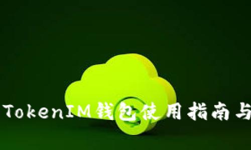 EOS提币详解：TokenIM钱包使用指南与常见问题解答
