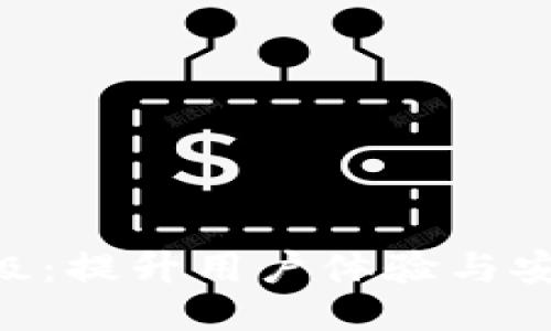 Tokenim钱包升级:提升用户体验与安全性的全新版本