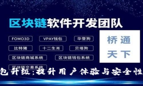 Tokenim钱包升级:提升用户体验与安全性的全新版本