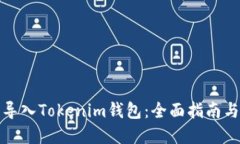 如何批量导入Tokenim钱包：全面指南与实用技巧