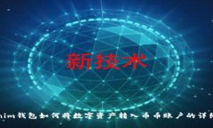 Tokenim钱包如何将数字资产转入币币账户的详细指