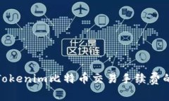 如何降低Tokenim比特币交易手续费的有效策略