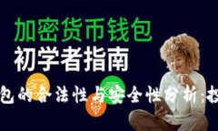 区块链钱包的合法性与安全性分析：投资者必读