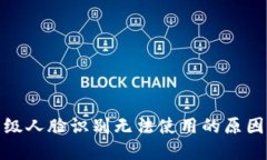 数字钱包升级人脸识别无法使用的原因及解决方