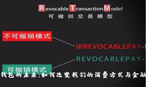 数字钱包的未来:如何改变我们的消费方式与金融管理