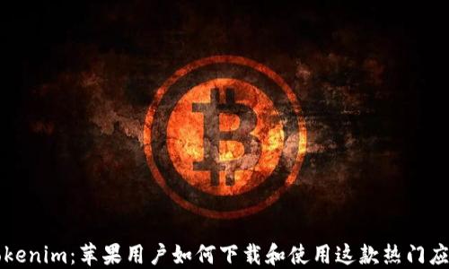 
Tokenim：苹果用户如何下载和使用这款热门应用