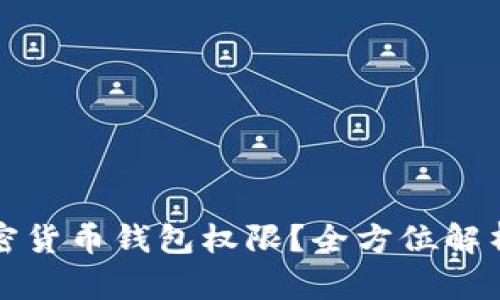 如何解除加密货币钱包权限?全方位解析与操作指南