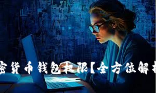 如何解除加密货币钱包权限?全方位解析与操作指南