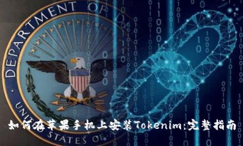 如何在苹果手机上安装Tokenim：完整指南