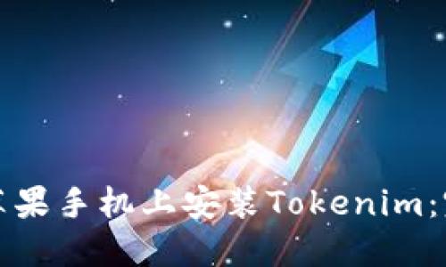 如何在苹果手机上安装Tokenim：完整指南