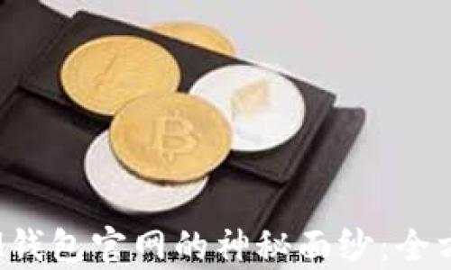
揭开TokenTokenIM钱包官网的神秘面纱：全方位解析与使用指南