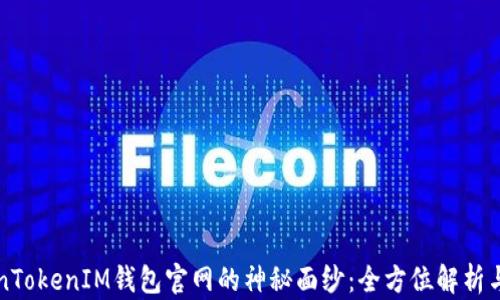 
揭开TokenTokenIM钱包官网的神秘面纱：全方位解析与使用指南