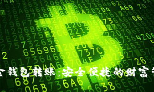数字黄金钱包转账:安全便捷的财富管理方式