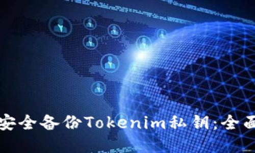 如何安全备份Tokenim私钥：全面指南