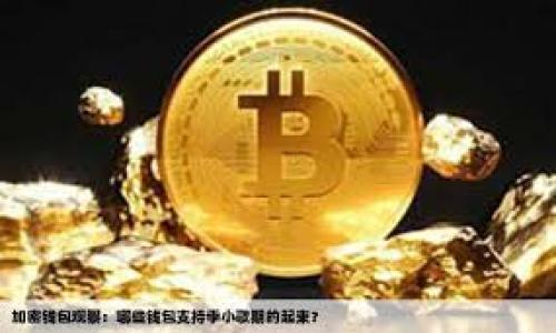 如何安全管理和查看数字币钱包余额:全面指南
