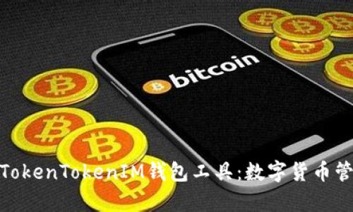 全面解析TokenTokenIM钱包工具:数字货币管理新体验