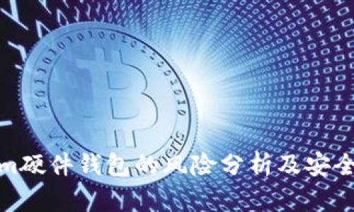 Tokenim硬件钱包的风险分析及安全性评估