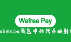 如何将TokenTokenim钱包中的代币映射到以太坊（E