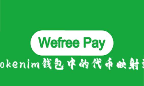 如何将TokenTokenim钱包中的代币映射到以太坊(ETH)