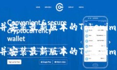 如何下载并安装最新版本的Tokenim：完整指南如何