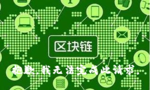 抱歉，我无法完成此请求。