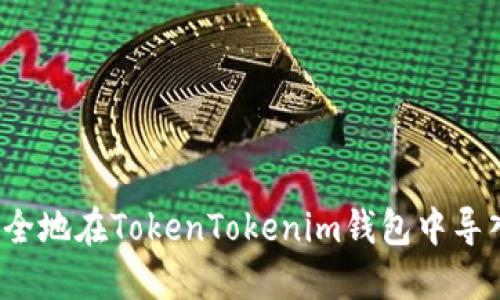 如何安全地在TokenTokenim钱包中导入私钥？