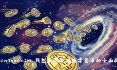 TokenTokenIM 钱包发行自有数字货币的全面概述