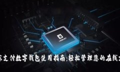 京东支付数字钱包使用指南：轻松管理您的在线