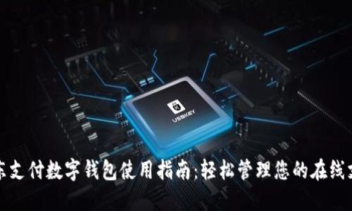京东支付数字钱包使用指南：轻松管理您的在线支付