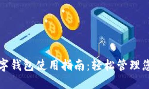 京东支付数字钱包使用指南：轻松管理您的在线支付