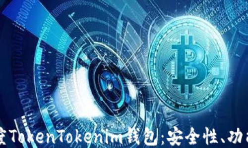 
深入探讨百度TokenTokenim钱包：安全性、功能与使用指南