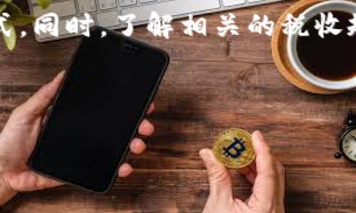 jiaoti货币转Token能否随时进行？全面解析与操作指南/jiaoti

货币转Token, 加密货币, Token转换, 数字货币, 交易所/guanjianci

随着区块链技术的不断发展与加密货币的日益普及，越来越多的人开始关注如何将传统货币转换为Token。这一过程在大多数情况下是可行的，但具体情况可能因平台而异。在这篇文章中，我们将深入分析货币转Token的可行性，操作流程，以及相关的技术和市场问题，为您提供全面的指引与建议。

货币转Token的基本概念
在深入探讨货币转Token的可行性之前，首先需要明确两者的基本概念。货币通常指的是法定货币，如美元、人民币等，而Token则是基于区块链技术的数字资产，可以代表特定的资产、权益或其他形式的价值。Token通常在区块链网络上进行交易和存储，其价值可以与法定货币挂钩或与其完全独立。

货币转Token是将传统货币通过各种交易平台转换为某种加密Token的过程。这一过程通常需要经过多道手续，包括账户注册、身份验证、资金存入等，最终才能完成转账和兑换。在这个过程中，用户需选择合适的平台，该平台通常提供简单明了的用户界面，以便用户轻松完成货币转Token的操作。

货币转Token的步骤
货币转Token通常分为以下几个步骤：

ol
    listrong选择交易平台：/strong选择一个信誉良好的交易平台是第一步。这些平台通常支持多种加密货币和法定货币的交易。/li
    listrong注册和身份验证：/strong用户需要在所选平台上进行注册，并提供必要的身份验证信息，以符合反洗钱（AML）和了解您的客户（KYC）的要求。/li
    listrong存入资金：/strong用户通过银行转账、信用卡或其他支付方式将法定货币存入他的交易账户。/li
    listrong选择Token：/strong选择要购买或转换的Token。市场上可供选择的Token种类繁多，用户需要对市场进行一定的研究，以选择合适的Token。/li
    listrong下订单：/strong选择Token后，用户可以指定购买的数量，并确认交易。交易完成后，所购Token即会存入用户的数字钱包中。/li
/ol

总体上，货币转Token的步骤看似简单，但用户在实际操作中仍需谨慎，确保每一步都准确无误，以防止不必要的资金损失。

货币转Token的是否随时可行？
尽管货币转Token的过程通常是相对简单和迅速的，但实际上并非在所有情况下都可以随时进行。以下是影响这一过程的一些关键因素：

ul
    listrong市场状态：/strong在市场波动较大的时候，有些交易平台可能会暂停交易，以减少风险。因此，用户需要关注市场动态与交易所的公告。/li
    listrong平台维护：/strong部分交易平台会安排定期的系统维护，这段时间内通常无法进行任何交易。/li
    listrong法律法规：/strong不同国家或地区对加密货币的监管政策不同，有些地区可能会限制或禁止法定货币与数字货币的交易。/li
/ul

综上所述，虽然大多数情况下货币转Token是可以随时进行的，但用户仍需注意可能影响交易的各种因素。

可能相关的问题解答

1. 如何选择合适的交易平台？
选择适合自己的交易平台是进行货币转Token的第一步。首先，用户需要考虑平台的安全性与信誉，选择那些有良好用户评价和高额保险保障的交易所。其次，平台的交易费率、支持的货币种类及便捷的使用界面同样是选择的重要考量因素。最后，用户应仔细阅读交易平台的规则与条款，确保自身权益受到保护。

此外，对比不同平台进行的手续费及交易速度也是必要的。某些平台可能会在新用户注册时提供优惠政策，这也是用户需要关注的细节。总之，选择一个合适的交易平台能够极大地提升后续交易的顺畅度与安全性。

2. Token的种类有哪些？
在市场上，有很多不同类型的Token，每种Token的用途和价值都各有不同。首先是em实用型Token/em（Utility Tokens），这类Token通常在特定的平台上提供服务，如支付交易费用或获得某些特权。其次是em证券型Token/em（Security Tokens），它们代表实际资产或者权益，通常受到严格的监管。还有一些em稳定币/em（Stablecoins），这种Token的价值相对稳定，通常与法定货币挂钩，以减少价格波动。

在选择Token时，用户需了解每种Token的特点、用途及潜在风险，以便做出明智的投资决策。用户的投资目标也会影响其对Token类型的选择，比如短期交易还是长期持有。

3. 转Token时需要支付哪些费用？
转Token时可能涉及多种费用，包括但不限于交易手续费、存取款手续费等。交易手续费是交易所为处理用户交易而收取的费用，这通常是按交易金额的一定比例收费或固定金额收费。存取款手续费则是用户在将资金存入或提取出交易所时所需支付的费用，这些费用因平台而异。

此外，有些平台还可能收取其他各类费用，用户在交易前应仔细阅读相关条款，以避免因费用问题而遭受意外损失。

4. 如何保障我的Token安全？
保障Token安全首先要选择一个信誉良好的交易平台，确保其具备完善的安全措施，例如两步验证、冷存储等。同时，用户还应为个人账户设置复杂的密码，并定期更换。因此，使用硬件钱包存储Token是一个相对安全的选项。硬件钱包相较于在线钱包对黑客攻击有更强的防御能力，能有效保护用户资产。

此外，用户还应注意防范网络钓鱼等欺诈行为，切勿随意点击不明链接或提供个人信息。定期检查自己的资产状况并了解市场动态也是保护Token安全的重要手段。

5. 转Token后可以随时液化吗？
转Token后，用户是否能随时将其变现液化，主要取决于市场状况和所持Token的流动性。流动性高的Token更容易在市场上出售，例如比特币、以太坊等主流加密货币；而一些小众Token的市场价格波动较大，可能需要更长时间才能找到合适的买家。

此外，用户需要关注交易平台的交易深度和活跃度，这些因素都会影响用户将Token液化的效率。因此，用户在选择Token时，除了关注其投资潜力，也应考虑其流动性。

6. 货币转Token需注意的法律问题有哪些？
不同国家和地区对加密货币的法律法规各有不同，用户在进行货币转Token时需确保符合法律法规，以避免可能的法律风险。在一些国家，加密货币仍被视为违法，因此用户需谨慎选择交易方式。同时，了解相关的税收规定也是必不可少的，比如某些地区对加密货币的转换与交易处以资本增值税。这些法律问题尤其重要，因为它们会影响用户在进行货币转Token时的合法性与税务状况。

用户应始终保持对相关法律法规的警惕，必要时可以寻求专业的法律建议，以充分保障自身权益。

在总结以上内容时，相信您对“货币转Token”这一主题有了更加全面的了解。在进行货币转Token时，保持谨慎，做足功课，将有助于您追求更高的投资回报和更安全的交易体验。