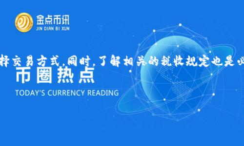 jiaoti货币转Token能否随时进行？全面解析与操作指南/jiaoti

货币转Token, 加密货币, Token转换, 数字货币, 交易所/guanjianci

随着区块链技术的不断发展与加密货币的日益普及，越来越多的人开始关注如何将传统货币转换为Token。这一过程在大多数情况下是可行的，但具体情况可能因平台而异。在这篇文章中，我们将深入分析货币转Token的可行性，操作流程，以及相关的技术和市场问题，为您提供全面的指引与建议。

货币转Token的基本概念
在深入探讨货币转Token的可行性之前，首先需要明确两者的基本概念。货币通常指的是法定货币，如美元、人民币等，而Token则是基于区块链技术的数字资产，可以代表特定的资产、权益或其他形式的价值。Token通常在区块链网络上进行交易和存储，其价值可以与法定货币挂钩或与其完全独立。

货币转Token是将传统货币通过各种交易平台转换为某种加密Token的过程。这一过程通常需要经过多道手续，包括账户注册、身份验证、资金存入等，最终才能完成转账和兑换。在这个过程中，用户需选择合适的平台，该平台通常提供简单明了的用户界面，以便用户轻松完成货币转Token的操作。

货币转Token的步骤
货币转Token通常分为以下几个步骤：

ol
    listrong选择交易平台：/strong选择一个信誉良好的交易平台是第一步。这些平台通常支持多种加密货币和法定货币的交易。/li
    listrong注册和身份验证：/strong用户需要在所选平台上进行注册，并提供必要的身份验证信息，以符合反洗钱（AML）和了解您的客户（KYC）的要求。/li
    listrong存入资金：/strong用户通过银行转账、信用卡或其他支付方式将法定货币存入他的交易账户。/li
    listrong选择Token：/strong选择要购买或转换的Token。市场上可供选择的Token种类繁多，用户需要对市场进行一定的研究，以选择合适的Token。/li
    listrong下订单：/strong选择Token后，用户可以指定购买的数量，并确认交易。交易完成后，所购Token即会存入用户的数字钱包中。/li
/ol

总体上，货币转Token的步骤看似简单，但用户在实际操作中仍需谨慎，确保每一步都准确无误，以防止不必要的资金损失。

货币转Token的是否随时可行？
尽管货币转Token的过程通常是相对简单和迅速的，但实际上并非在所有情况下都可以随时进行。以下是影响这一过程的一些关键因素：

ul
    listrong市场状态：/strong在市场波动较大的时候，有些交易平台可能会暂停交易，以减少风险。因此，用户需要关注市场动态与交易所的公告。/li
    listrong平台维护：/strong部分交易平台会安排定期的系统维护，这段时间内通常无法进行任何交易。/li
    listrong法律法规：/strong不同国家或地区对加密货币的监管政策不同，有些地区可能会限制或禁止法定货币与数字货币的交易。/li
/ul

综上所述，虽然大多数情况下货币转Token是可以随时进行的，但用户仍需注意可能影响交易的各种因素。

可能相关的问题解答

1. 如何选择合适的交易平台？
选择适合自己的交易平台是进行货币转Token的第一步。首先，用户需要考虑平台的安全性与信誉，选择那些有良好用户评价和高额保险保障的交易所。其次，平台的交易费率、支持的货币种类及便捷的使用界面同样是选择的重要考量因素。最后，用户应仔细阅读交易平台的规则与条款，确保自身权益受到保护。

此外，对比不同平台进行的手续费及交易速度也是必要的。某些平台可能会在新用户注册时提供优惠政策，这也是用户需要关注的细节。总之，选择一个合适的交易平台能够极大地提升后续交易的顺畅度与安全性。

2. Token的种类有哪些？
在市场上，有很多不同类型的Token，每种Token的用途和价值都各有不同。首先是em实用型Token/em（Utility Tokens），这类Token通常在特定的平台上提供服务，如支付交易费用或获得某些特权。其次是em证券型Token/em（Security Tokens），它们代表实际资产或者权益，通常受到严格的监管。还有一些em稳定币/em（Stablecoins），这种Token的价值相对稳定，通常与法定货币挂钩，以减少价格波动。

在选择Token时，用户需了解每种Token的特点、用途及潜在风险，以便做出明智的投资决策。用户的投资目标也会影响其对Token类型的选择，比如短期交易还是长期持有。

3. 转Token时需要支付哪些费用？
转Token时可能涉及多种费用，包括但不限于交易手续费、存取款手续费等。交易手续费是交易所为处理用户交易而收取的费用，这通常是按交易金额的一定比例收费或固定金额收费。存取款手续费则是用户在将资金存入或提取出交易所时所需支付的费用，这些费用因平台而异。

此外，有些平台还可能收取其他各类费用，用户在交易前应仔细阅读相关条款，以避免因费用问题而遭受意外损失。

4. 如何保障我的Token安全？
保障Token安全首先要选择一个信誉良好的交易平台，确保其具备完善的安全措施，例如两步验证、冷存储等。同时，用户还应为个人账户设置复杂的密码，并定期更换。因此，使用硬件钱包存储Token是一个相对安全的选项。硬件钱包相较于在线钱包对黑客攻击有更强的防御能力，能有效保护用户资产。

此外，用户还应注意防范网络钓鱼等欺诈行为，切勿随意点击不明链接或提供个人信息。定期检查自己的资产状况并了解市场动态也是保护Token安全的重要手段。

5. 转Token后可以随时液化吗？
转Token后，用户是否能随时将其变现液化，主要取决于市场状况和所持Token的流动性。流动性高的Token更容易在市场上出售，例如比特币、以太坊等主流加密货币；而一些小众Token的市场价格波动较大，可能需要更长时间才能找到合适的买家。

此外，用户需要关注交易平台的交易深度和活跃度，这些因素都会影响用户将Token液化的效率。因此，用户在选择Token时，除了关注其投资潜力，也应考虑其流动性。

6. 货币转Token需注意的法律问题有哪些？
不同国家和地区对加密货币的法律法规各有不同，用户在进行货币转Token时需确保符合法律法规，以避免可能的法律风险。在一些国家，加密货币仍被视为违法，因此用户需谨慎选择交易方式。同时，了解相关的税收规定也是必不可少的，比如某些地区对加密货币的转换与交易处以资本增值税。这些法律问题尤其重要，因为它们会影响用户在进行货币转Token时的合法性与税务状况。

用户应始终保持对相关法律法规的警惕，必要时可以寻求专业的法律建议，以充分保障自身权益。

在总结以上内容时，相信您对“货币转Token”这一主题有了更加全面的了解。在进行货币转Token时，保持谨慎，做足功课，将有助于您追求更高的投资回报和更安全的交易体验。