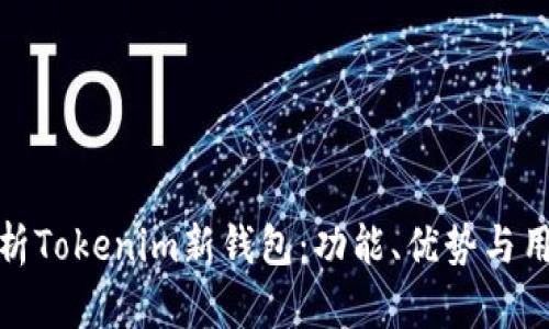 全面解析Tokenim新钱包：功能、优势与用户体验