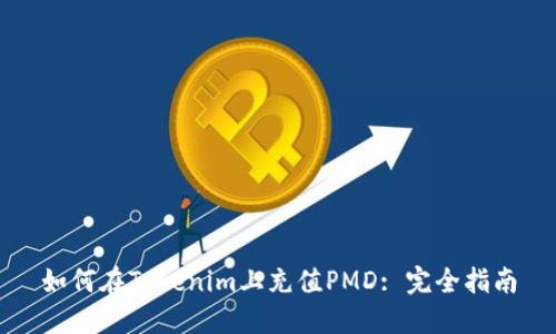 如何在Tokenim上充值PMD: 完全指南