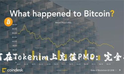 如何在Tokenim上充值PMD: 完全指南