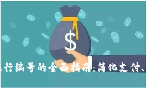 数字钱包银行编号的全面指南：简化支付、增强安全性