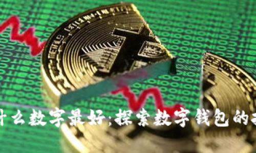 钱包买什么数字最好:探索数字钱包的投资策略