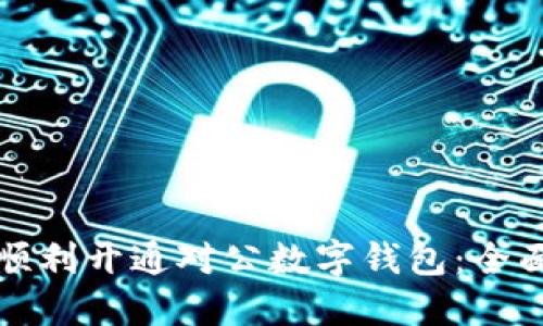 如何顺利开通对公数字钱包:全面指南