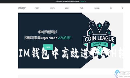 如何在TokenTokenIM钱包中高效进行ETH转账与手续费分析