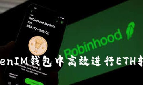 如何在TokenTokenIM钱包中高效进行ETH转账与手续费分析