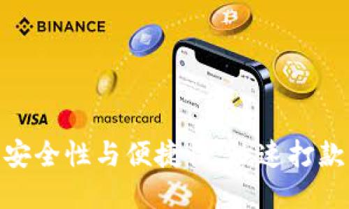 数字钱包的安全性与便捷性:秒速打款的未来科技