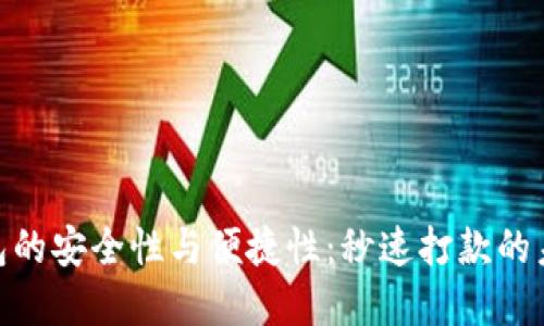 数字钱包的安全性与便捷性:秒速打款的未来科技