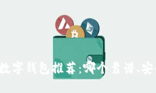2023年数字钱包推荐:哪个靠谱、安全、便捷?