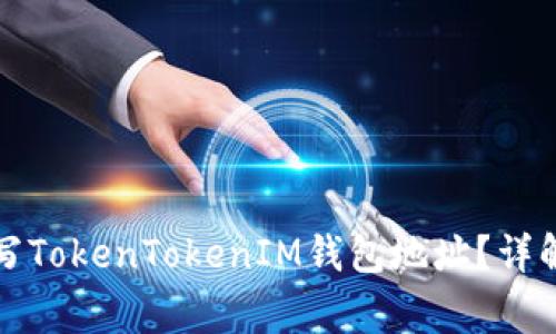 如何正确填写TokenTokenIM钱包地址?详解与注意事项